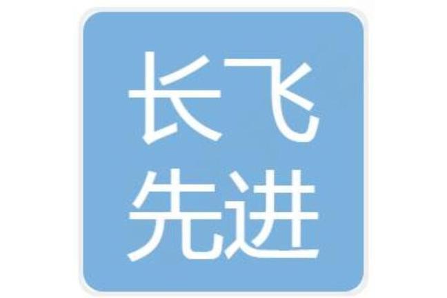 長飛先進半導體（武漢）有限公司