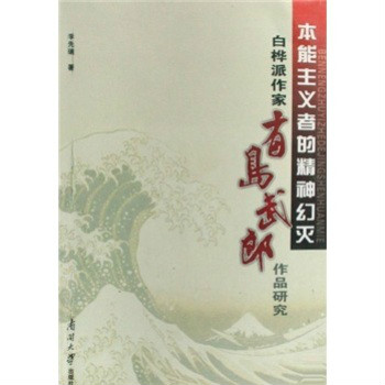 本能主義者的精神幻滅：白樺派作家有島武郎作品研究