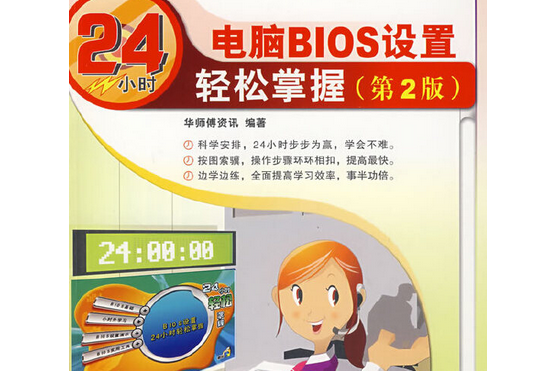 電腦BIOS設定24小時輕鬆掌握(2007年中國鐵道出版社出版的圖書)