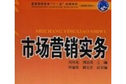 普通高等教育“十一五”規劃教材：市場行銷實務