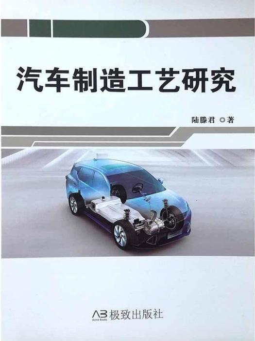 汽車製造工藝研究