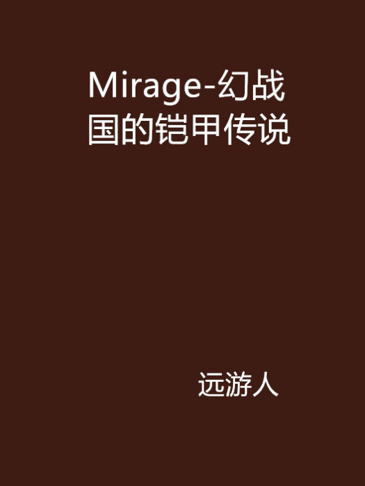 Mirage-幻戰國的鎧甲傳說