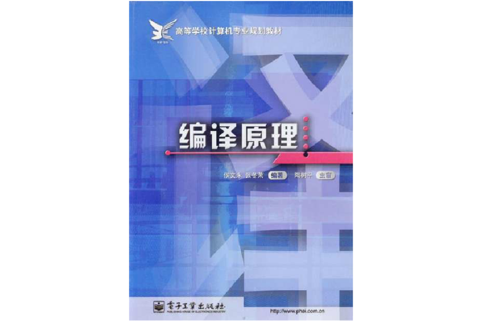 編譯原理(2002年電子工業出版社出版的圖書)