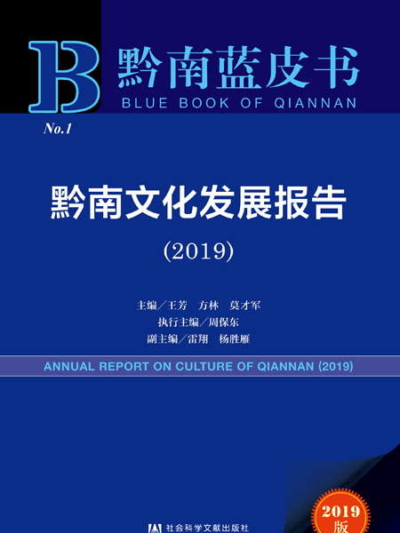 黔南藍皮書：黔南文化發展報告(2019)