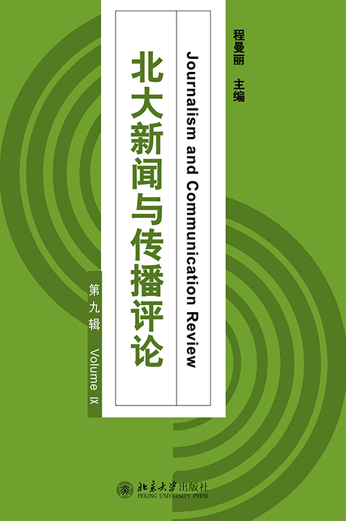 北大新聞與傳播評論·第九輯