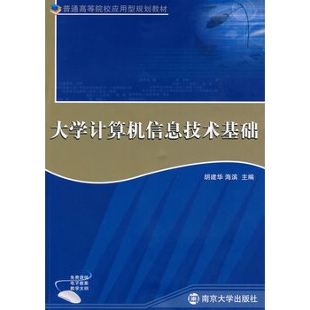 大學計算機信息技術基礎