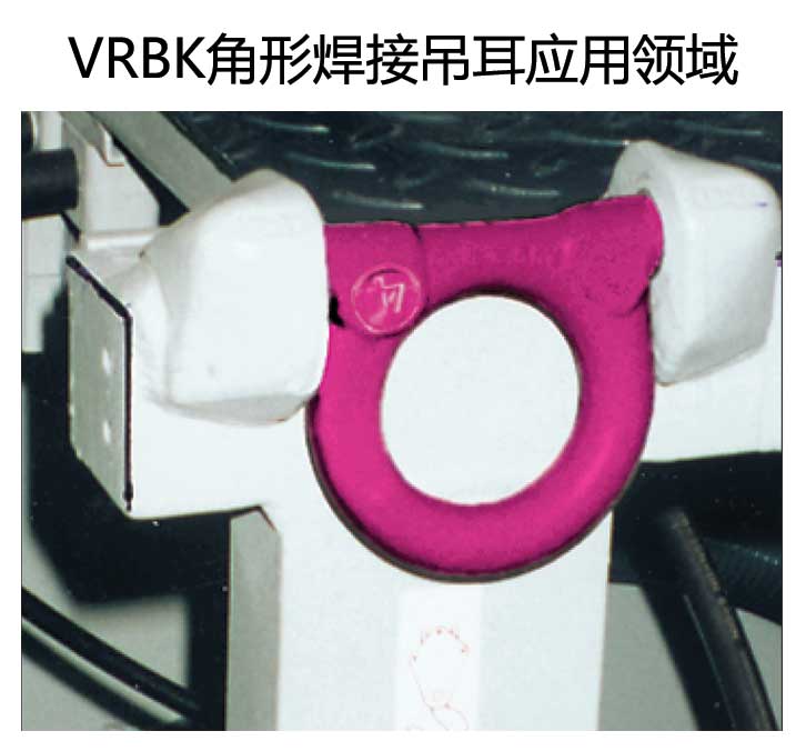 VRBK角形焊接吊耳套用領域