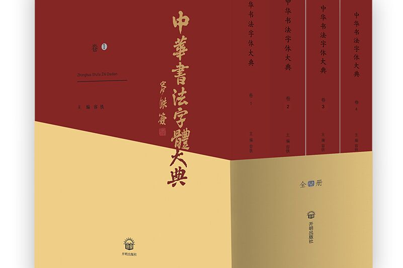 中華書法字型大典