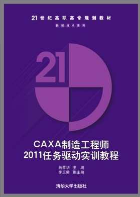 CAXA 製造工程師2011任務驅動實訓教程