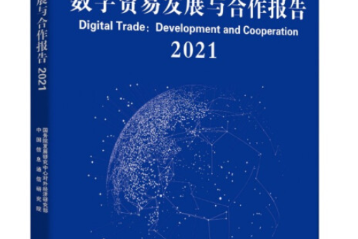 數字貿易發展與合作報告2021