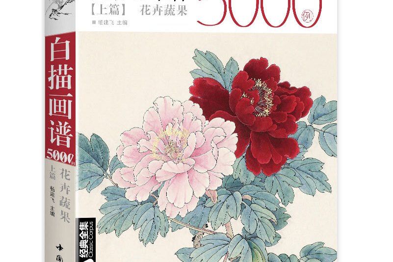 經典全集系列叢書：白描畫譜5000例上篇（花卉蔬果）