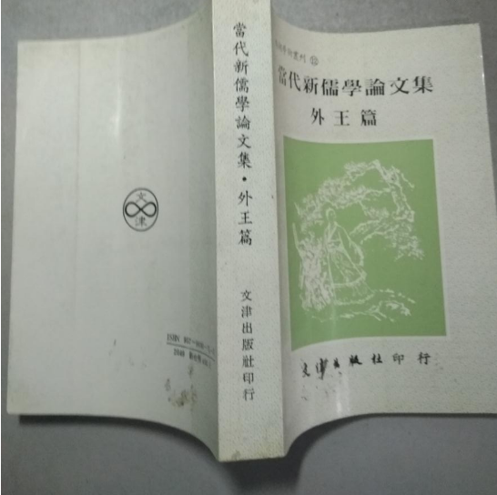 當代新儒學論文集（外王篇）