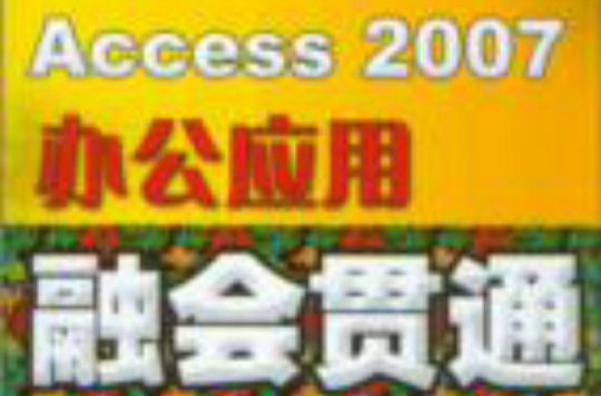 Access 2007辦公套用融會貫通