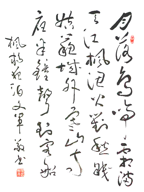 文軍草書：楓橋夜泊