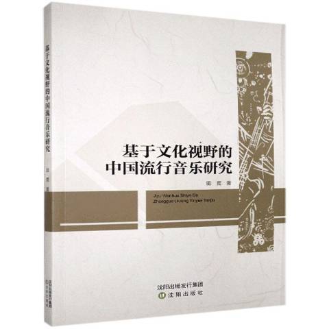 基於文化視野的中國流行音樂研究