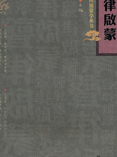 新版傳統蒙學叢書·聲律啟蒙