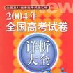 2004年全國高考試卷詳析大全：語文 （平裝）