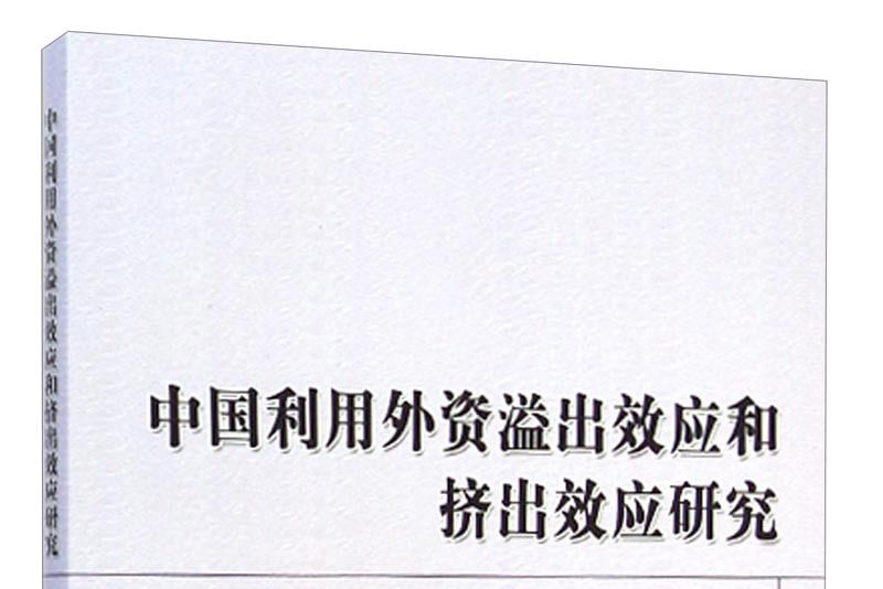 中國利用外資溢出效應和擠出效應研究