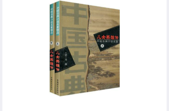 兒女英雄傳（上下冊）