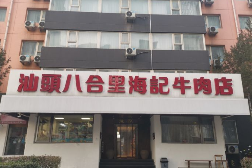 汕頭八合裏海記牛肉店（國貿店）