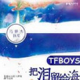 TFboys把淚留給海