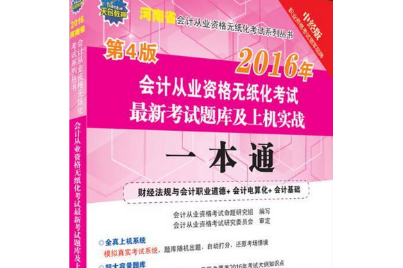 河南省會計從業資格無紙化考試最新考試題庫及上機實戰一本通(河南會計從業資格無紙化考試上機實戰一本通)