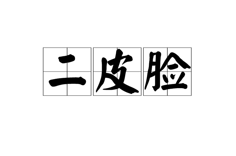 二皮臉(詞語解釋)