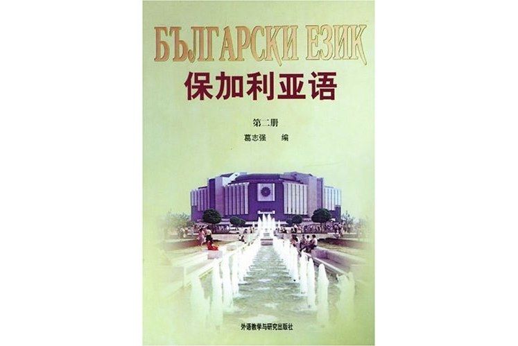 保加利亞語(1994年外語教學與研究出版社出版圖書)