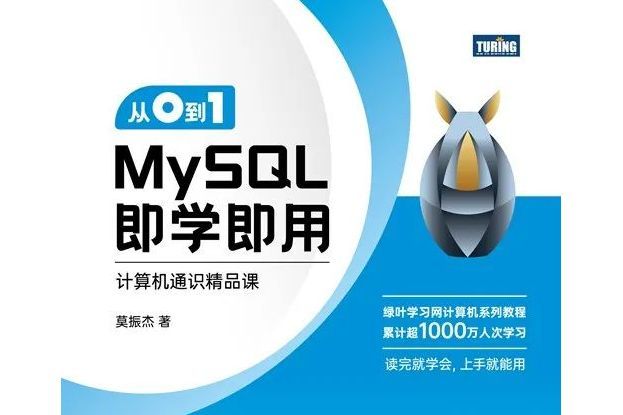 從0到1——MySQL即學即用