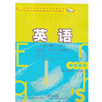 高中英語（第四冊）學生用書（供高中一年級下學期使用）（新標準）必修4