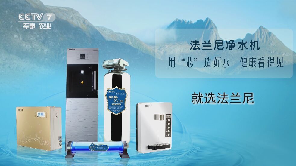 法蘭尼淨水器