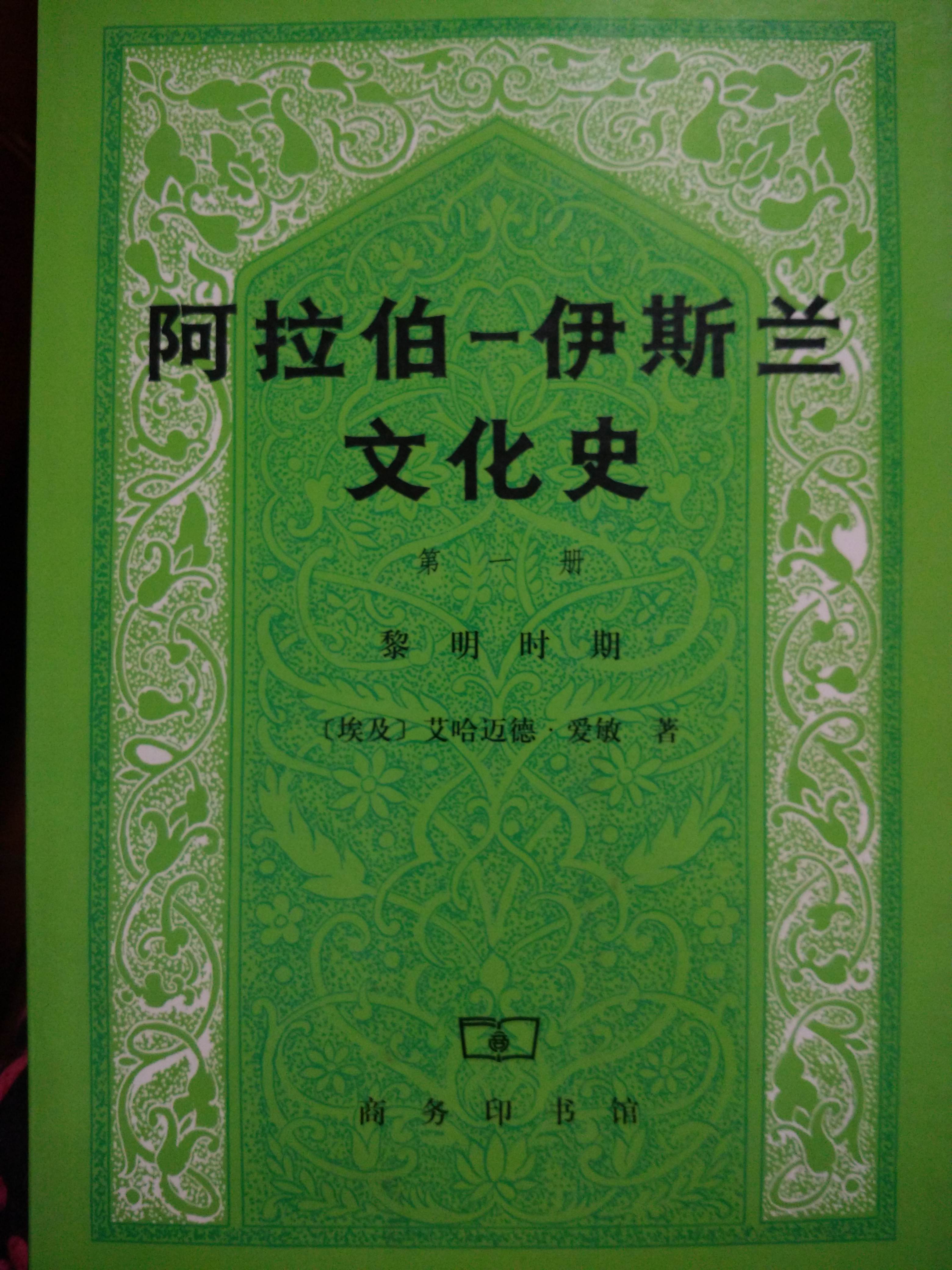 阿拉伯-伊斯蘭文化史 第一冊 黎明時期