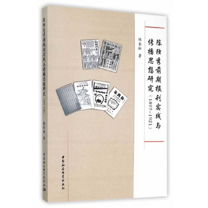 陳獨秀前期報刊實踐與傳播思想研究：1897～1921