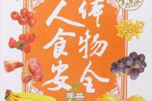 人體食物安全手冊