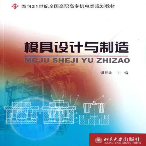 模具設計與製造(2005年北京大學出版社出版的圖書)