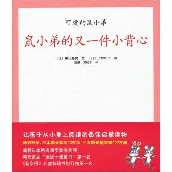 愛心樹繪本館·可愛的鼠小弟：鼠小弟的又一件小背心