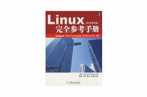 Linux完全參考手冊