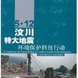 5·12汶川特大地震：環境保護科技行動