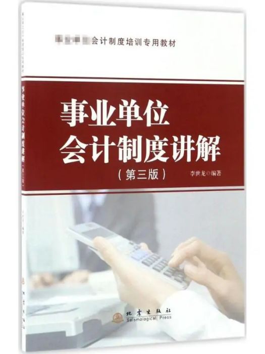 事業單位會計制度講解(2017年地震出版社出版的圖書)