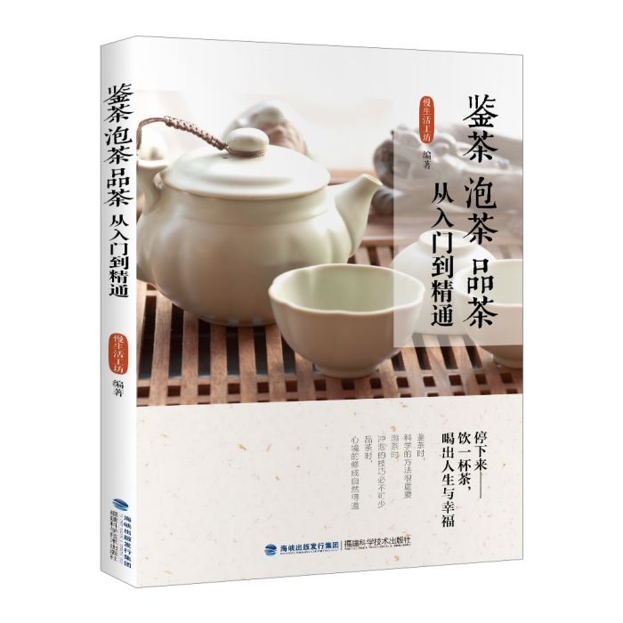 鑒茶泡茶品茶從入門到精通