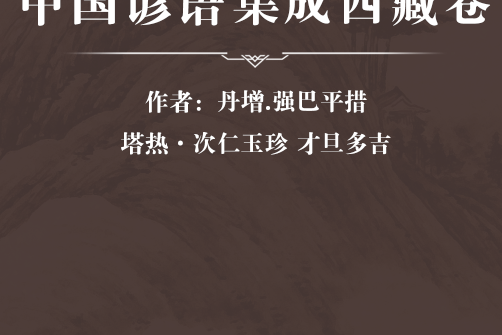 中國諺語集成西藏卷