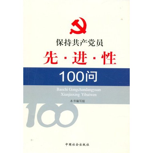 保持共產黨員先進性100問