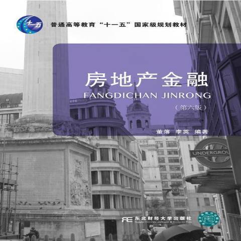 房地產金融(2020年東北財經大學出版社出版的圖書)