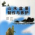 山水盆景製作與養護