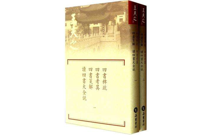 四書稗疏·四書考異·四書箋解·讀四書大全說（共2冊）