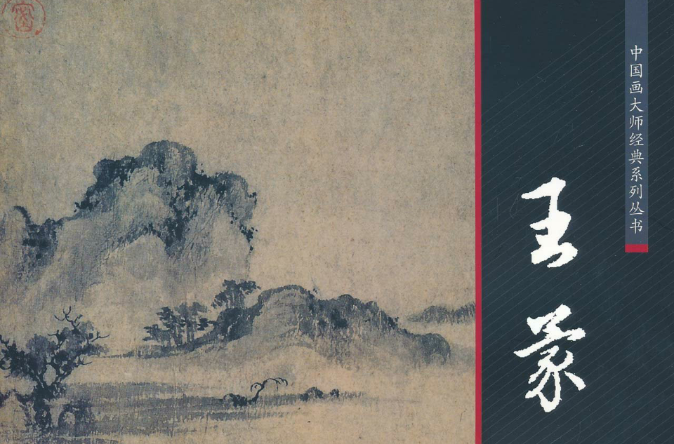 中國畫大師經典系列叢書：王蒙