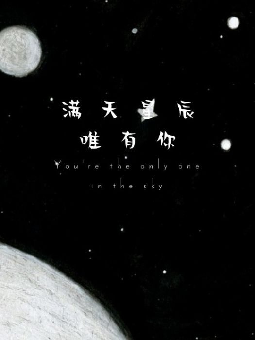 滿天星辰唯有你