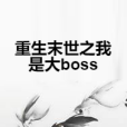 重生末世之我是大boss