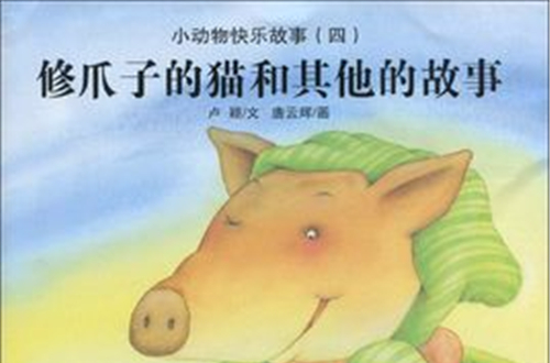 小動物快樂故事：修爪子的貓和其他的故事