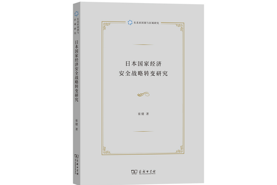 日本國家經濟安全戰略轉變研究